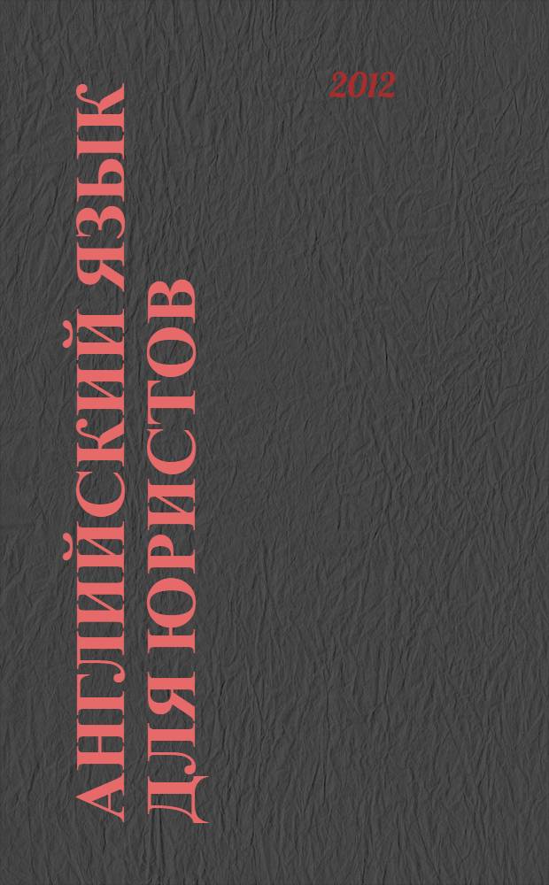 Английский язык для юристов : учебное пособие [для курсантов образовательных учреждений МВД России в 2 ч.]. Ч. 1