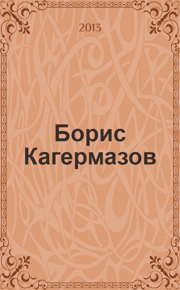 Борис Кагермазов: сеятель доброго : жизнь и творчество : статьи, интервью, стихотворения, короткие рассказы