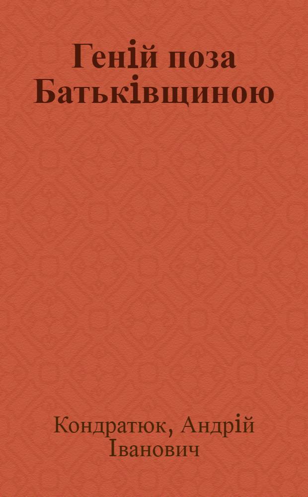 Генiй поза Батькiвщиною : єсу&iuml;, оповiдання, думки