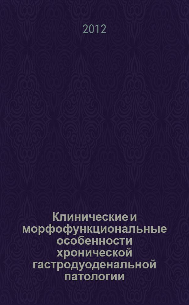 Клинические и морфофункциональные особенности хронической гастродуоденальной патологии, ассоциированной с дефицитом накопления костной массы, у детей в условиях антропогенного воздействия тяжелых металлов : автореф. дис. на соиск. учен. степ. к. м. н. : специальность 14.01.08 <Педиатрия>
