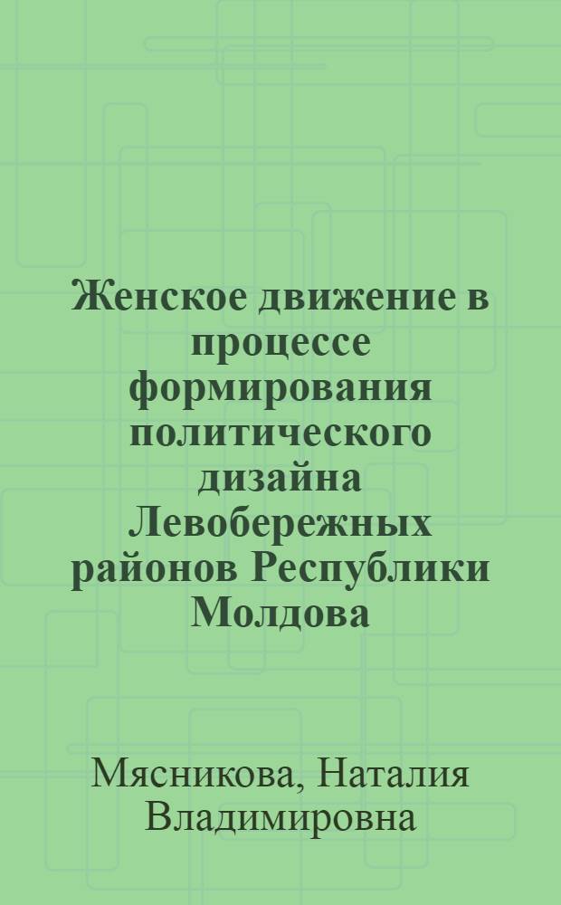 Женское движение в процессе формирования политического дизайна Левобережных районов Республики Молдова (1989-2010) : автореф. дис. на соиск. учен. степ. к. полит. н. : специальность 23.00.02 <Политические институты, политические процессы и технологии>