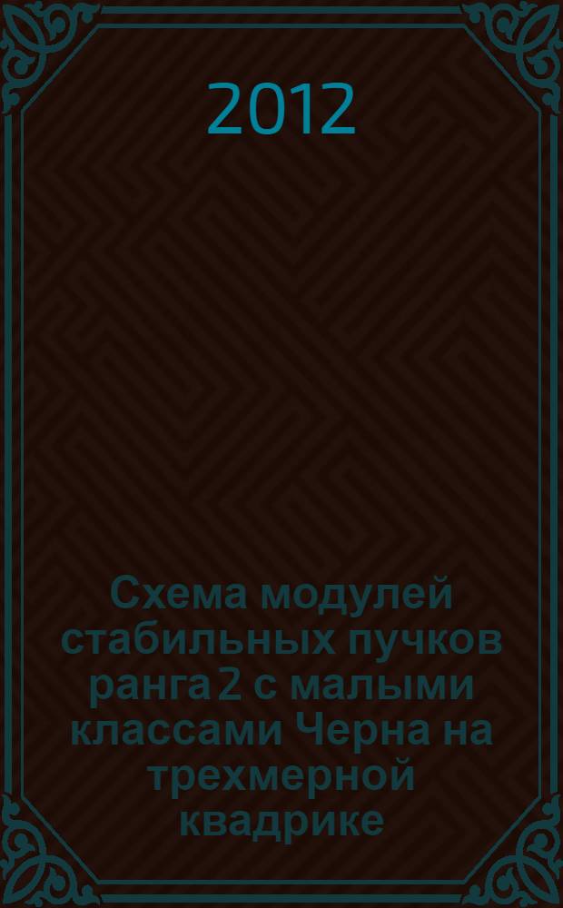 Схема модулей стабильных пучков ранга 2 с малыми классами Черна на трехмерной квадрике : автореф. дис. на соиск. учен. степ. к. ф.-м. н. : специальность 01.01.06 <Математическая логика, алгебра и теория чисел>