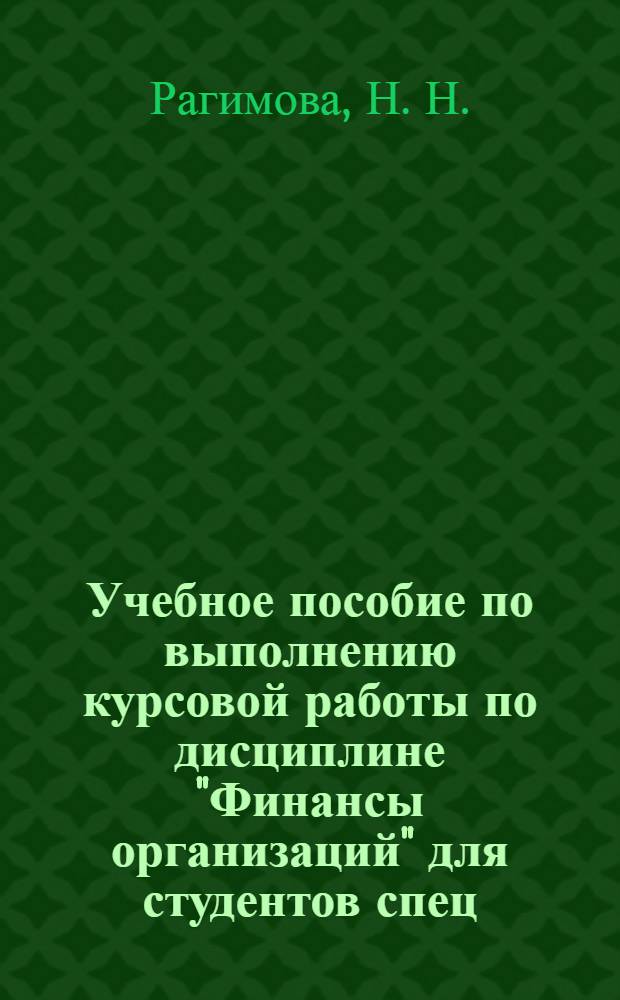 Учебное пособие по выполнению курсовой работы по дисциплине "Финансы организаций" для студентов спец. 040600 "Финансы и кредит"