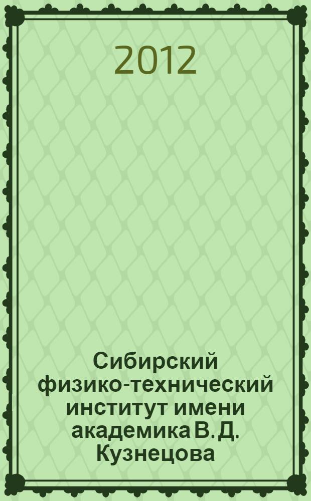 Сибирский физико-технический институт имени академика В. Д. Кузнецова: история создания и деятельности в 1920-е гг. - 1991 г. : автореф. дис. на соиск. учен. степ. к. ист. н. : специальность 07.00.10 <История науки и техники>