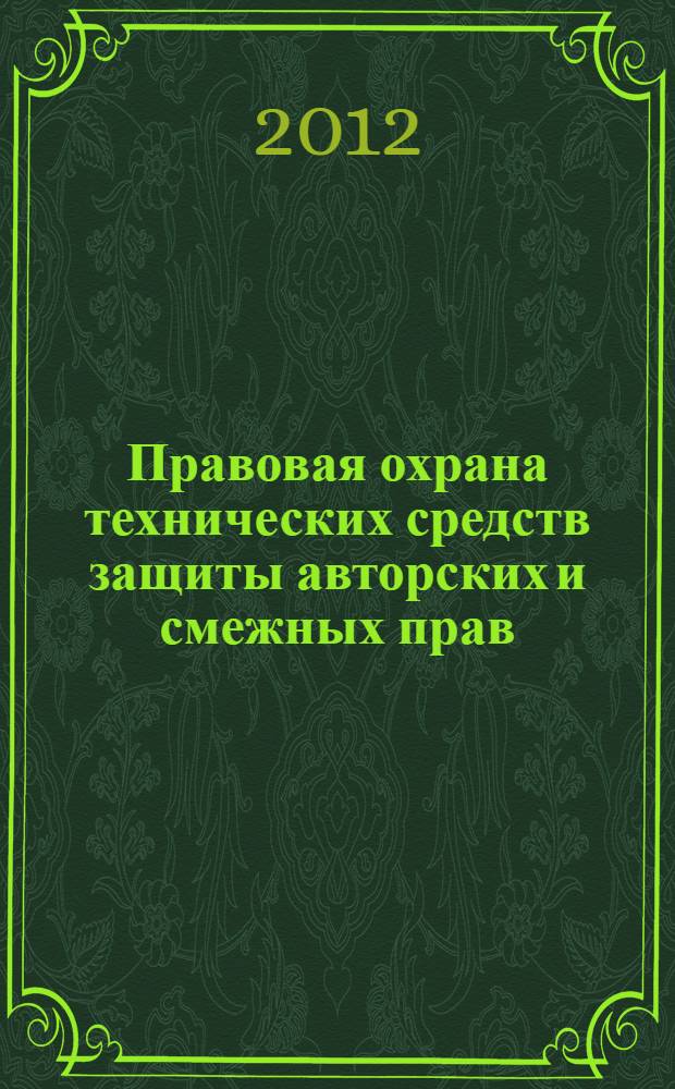 Правовая охрана технических средств защиты авторских и смежных прав : автореф. дис. на соиск. учен. степ. к. ю. н. : специальность 12.00.03 <Гражданское право; предпринимательское право; семейное право; международное частное право>