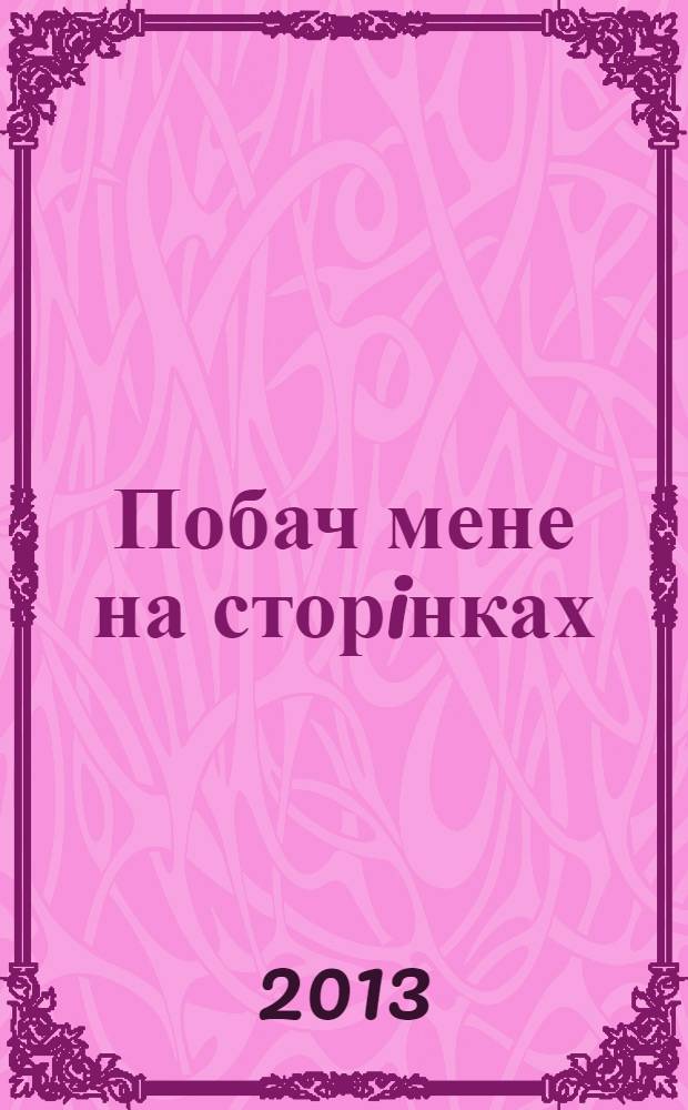 Побач мене на сторiнках : поэтический сборник