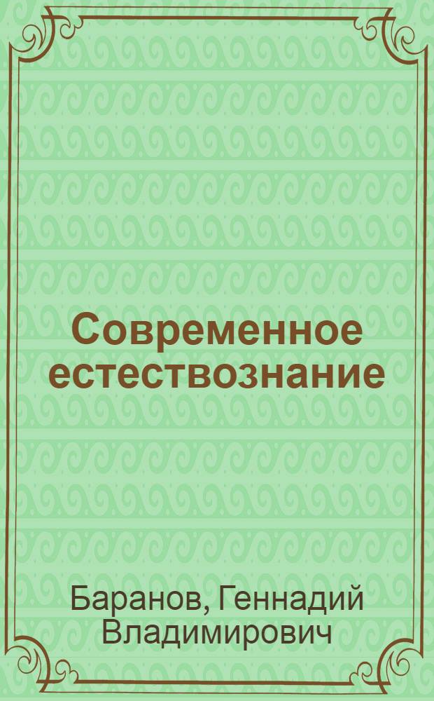Современное естествознание: концепции биологии : учебное пособие для студентов бакалавриата