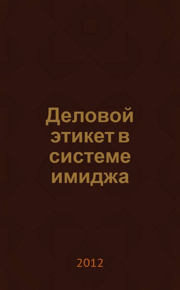 Деловой этикет в системе имиджа: философско-культурологический анализ
