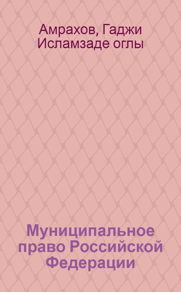Муниципальное право Российской Федерации : учебное пособие по специальности 030500 - Юриспруденция
