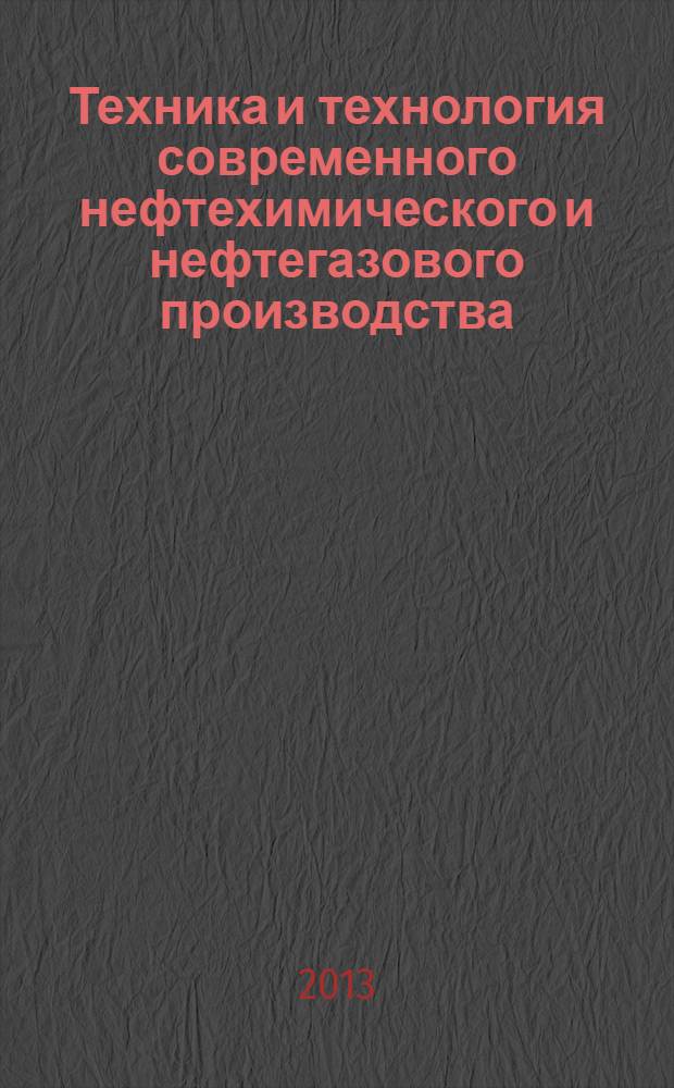 Техника и технология современного нефтехимического и нефтегазового производства : материалы 3-й научно-технической конференции аспирантов, магистрантов, студентов, творческой молодежи профильных предприятий и организаций, учащихся старших классов (Омск, 24-25 апреля 2013 г.) в 2 кн. Кн. 1