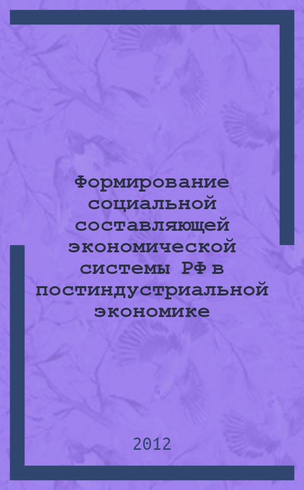 Формирование социальной составляющей экономической системы РФ в постиндустриальной экономике : автореф. дис. на соиск. учен. степ. к. э. н. : специальность 08.00.01 <Экономическая теория>