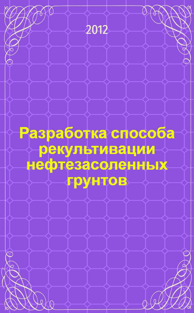 Разработка способа рекультивации нефтезасоленных грунтов : автореф. дис. на соиск. учен. степ. к. т. н. : специальность 03.02.08 <Экология по отраслям>