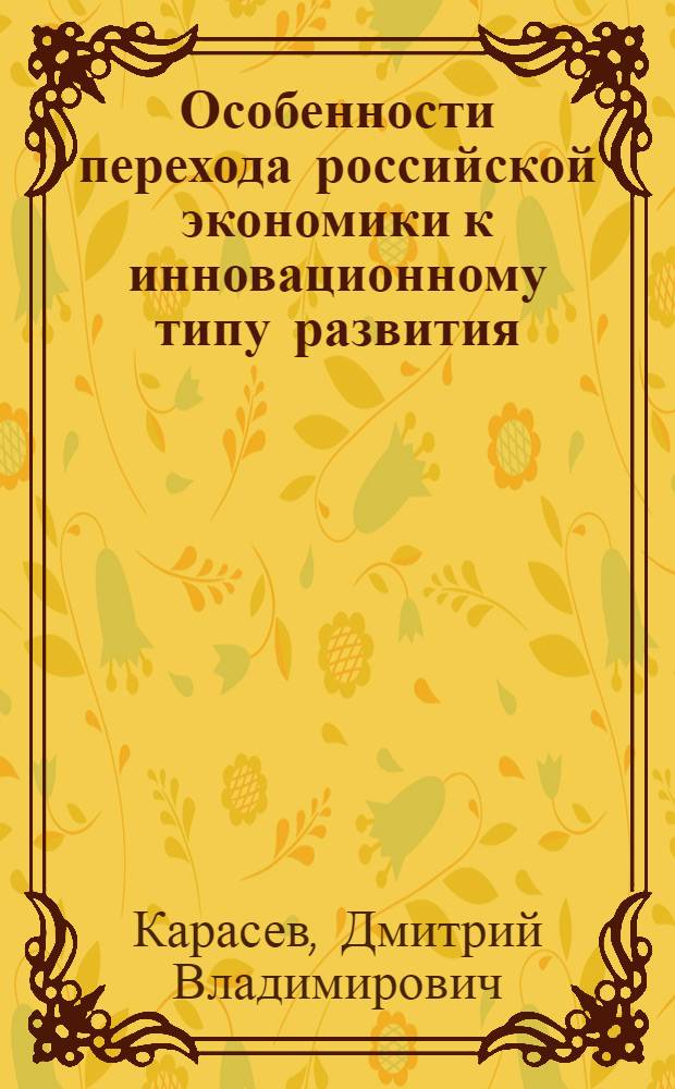 Особенности перехода российской экономики к инновационному типу развития