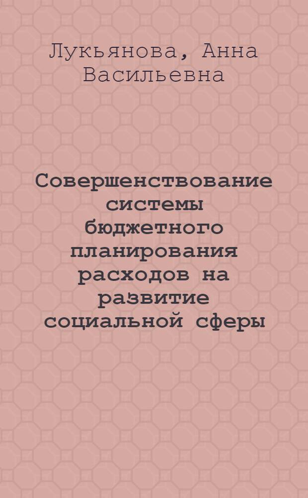 Совершенствование системы бюджетного планирования расходов на развитие социальной сферы : автореф. дис. на соиск. учен. степ. д. э. н. : специальность 08.00.10 <Финансы, денежное обращение и кредит>