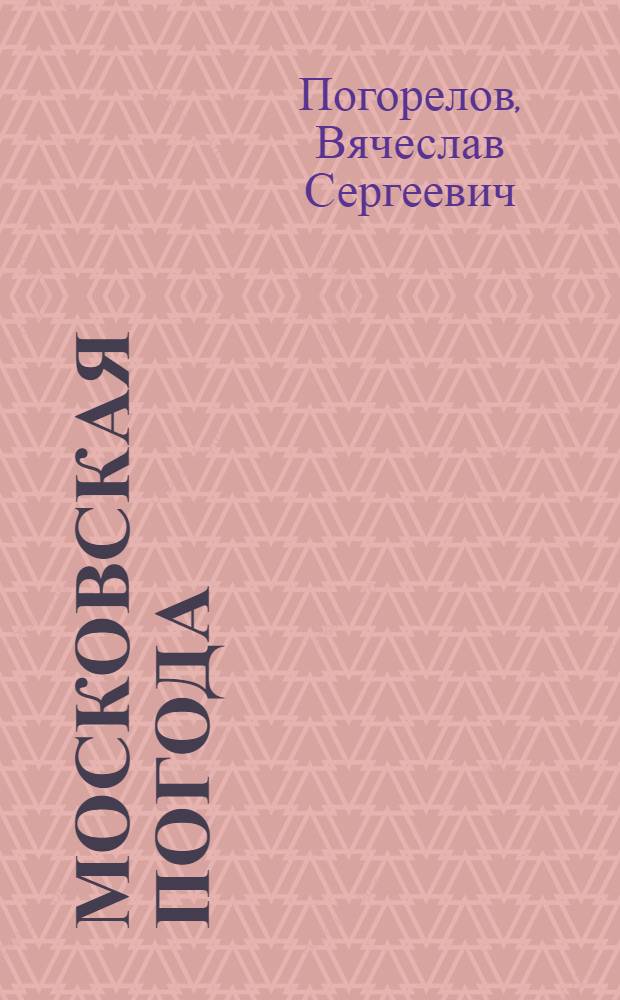 Московская погода : история и прогноз