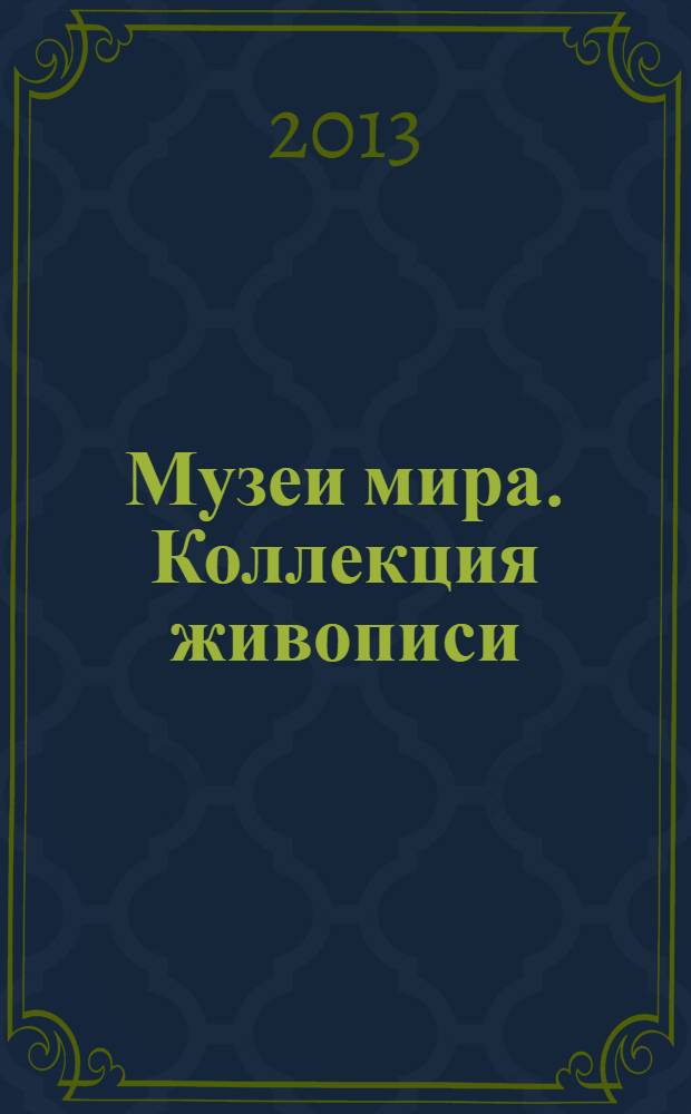 Музеи мира. Коллекция живописи : альбом