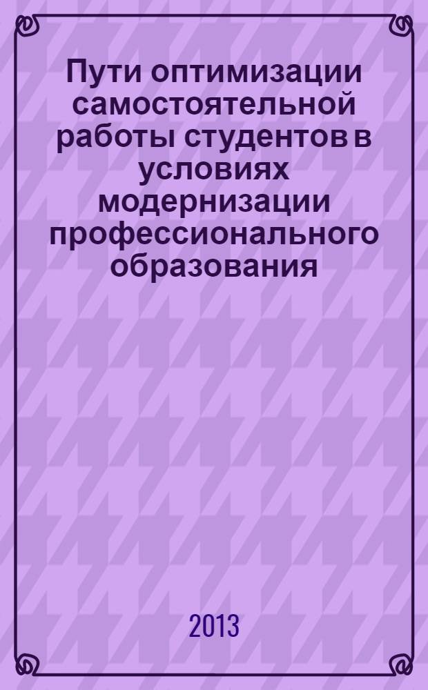 Пути оптимизации самостоятельной работы студентов в условиях модернизации профессионального образования : материалы Всероссийской научно-практической конференции, [20-22 марта 2013 г., г. Омск в 2 ч. Ч. 1 : Роль и место самостоятельной работы в организации учебного процесса