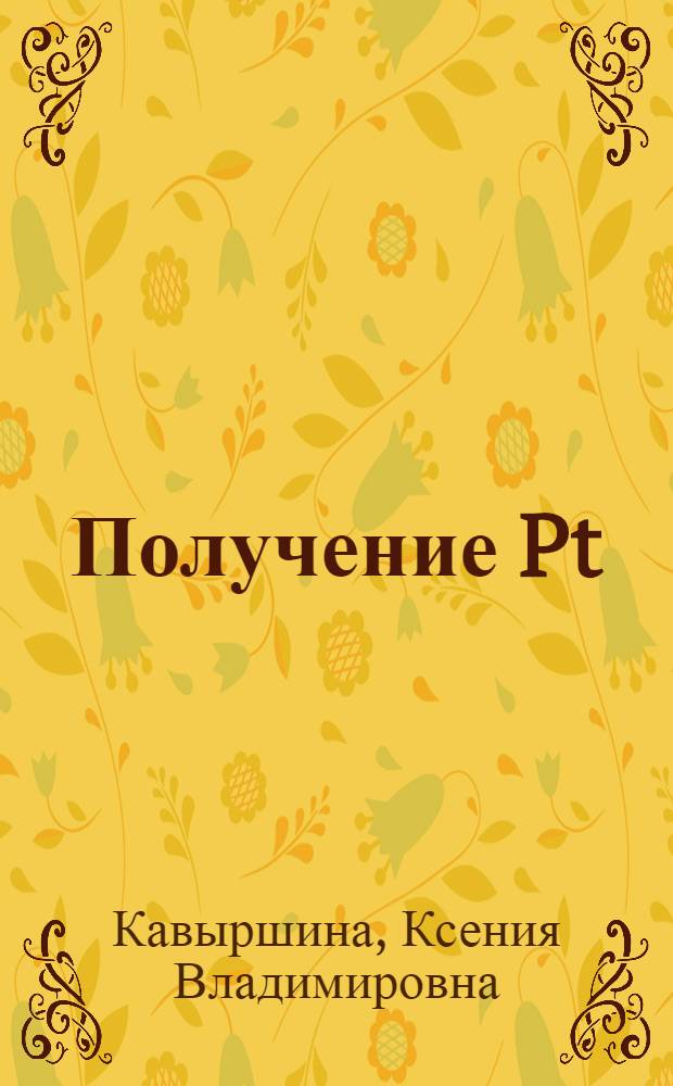 Получение Pt(Mo)- и Pd(Mo)-электродов методом гальванического (контактного) вытеснения и их каталитическая активность : автореф. дис. на соиск. учен. степ. к. х. н. : специальность 05.17.03 <Технология электрохимических процессов и защита от коррозии>