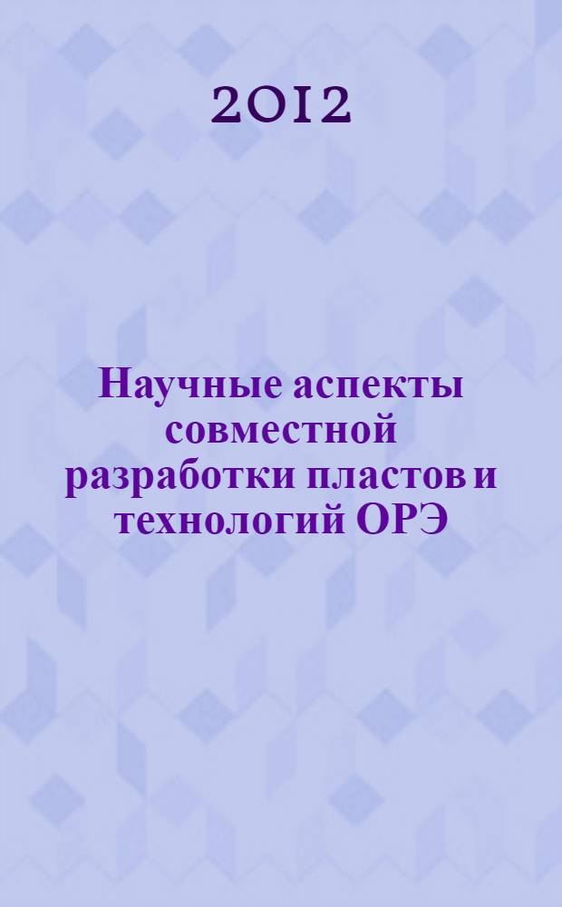 Научные аспекты совместной разработки пластов и технологий ОРЭ (ОРЗ) : автореф. дис. на соиск. учен. степ. к. т. н. : специальность 25.00.17 <Разработка и эксплуатация нефтяных и газовых месторождений>