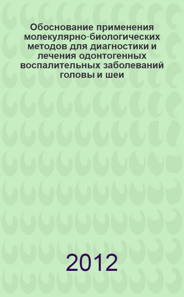 Обоснование применения молекулярно-биологических методов для диагностики и лечения одонтогенных воспалительных заболеваний головы и шеи : автореф. дис. на соиск. учен. степ. к. м. н. : специальность 14.01.14 <Стоматология> : специальность 03.02.03 <Микробиология>