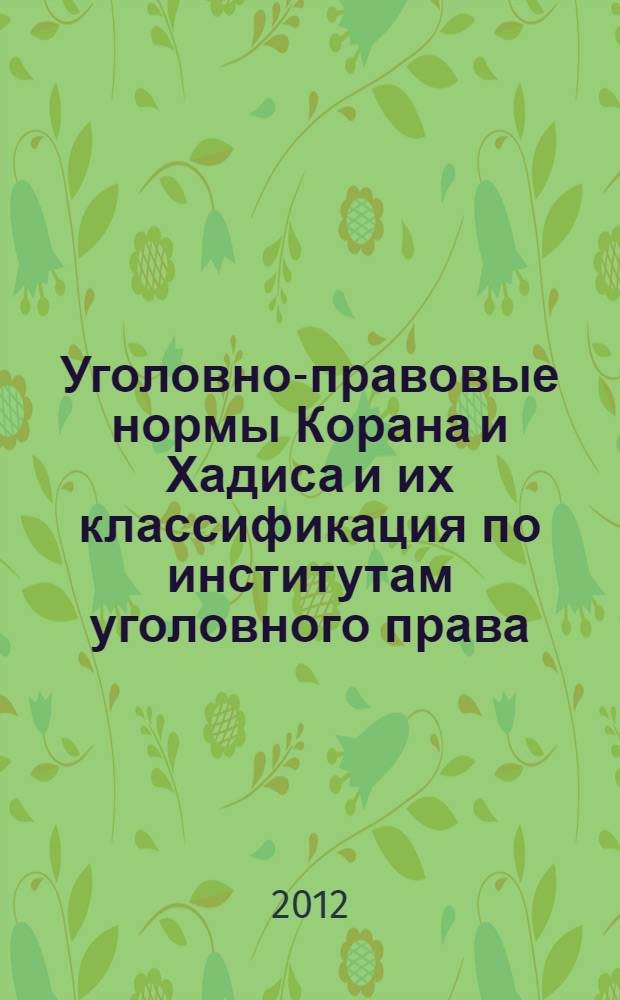 Уголовно-правовые нормы Корана и Хадиса и их классификация по институтам уголовного права : автореф. дис. на соиск. учен. степ. к. ю. н. : специальность 12.00.08 <Уголовное право и криминология; уголовно-исполнительное право>