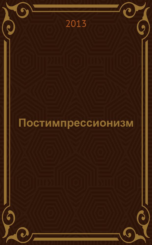 Постимпрессионизм