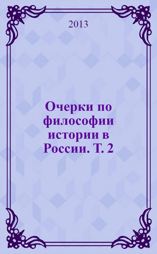 Очерки по философии истории в России. [Т. 2]