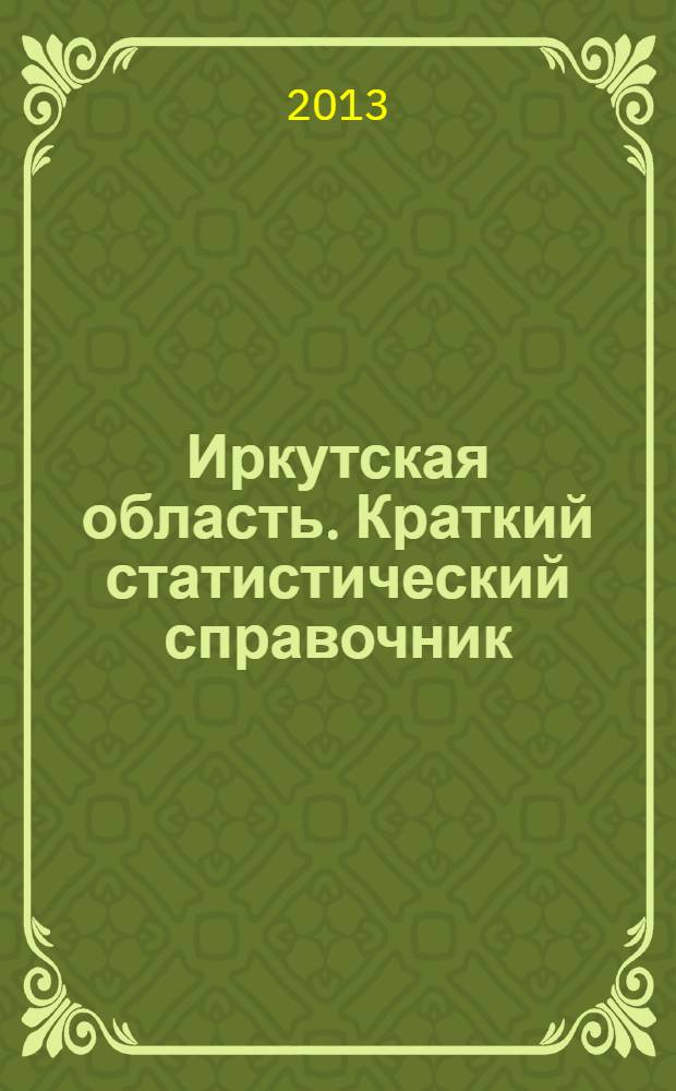 Иркутская область. Краткий статистический справочник : статистический справочник