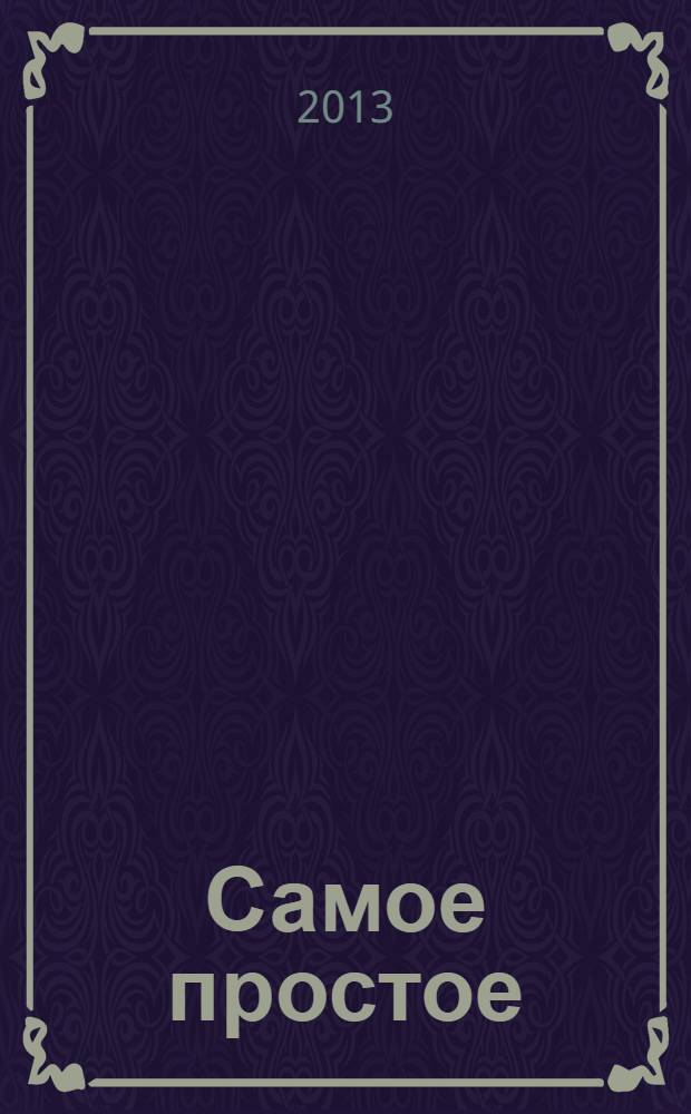 Самое простое