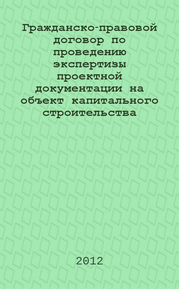 Гражданско-правовой договор по проведению экспертизы проектной документации на объект капитального строительства : автореф. дис. на соиск. учен. степ. к. ю. н. : специальность 12.00.03 <Гражданское право; предпринимательское право; семейное право; международное частное право>