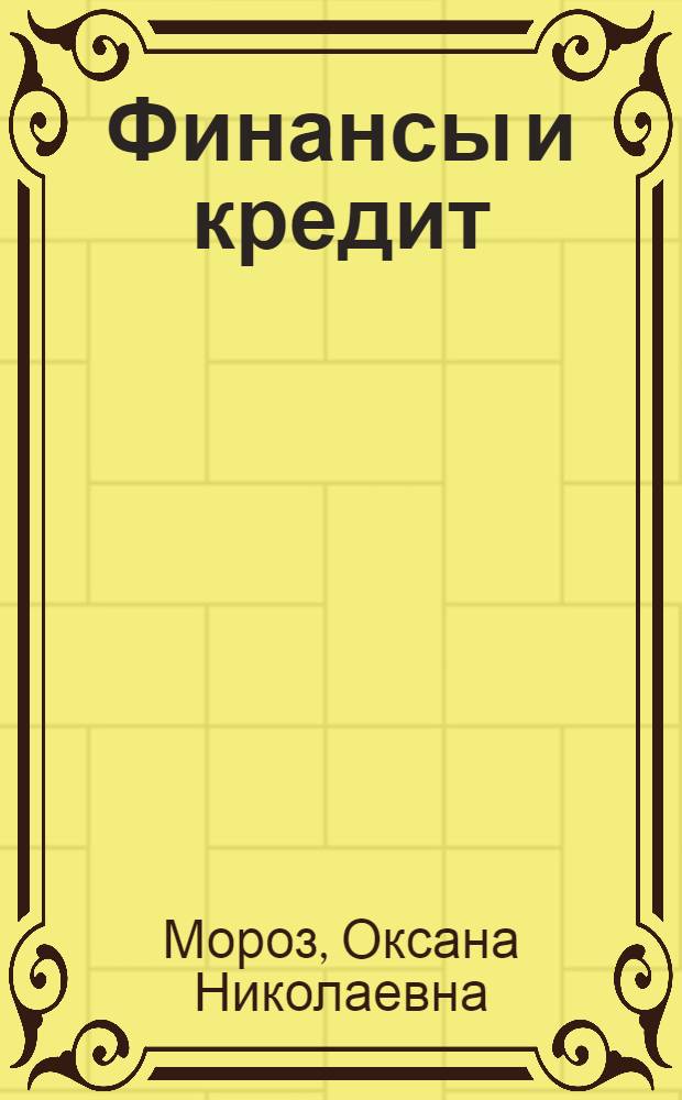 Финансы и кредит : учебное пособие для студентов 4-го курса, обучающихся по специальности 080502 "Экономика и управление на предприятии (по отраслям)" : в 4 ч.