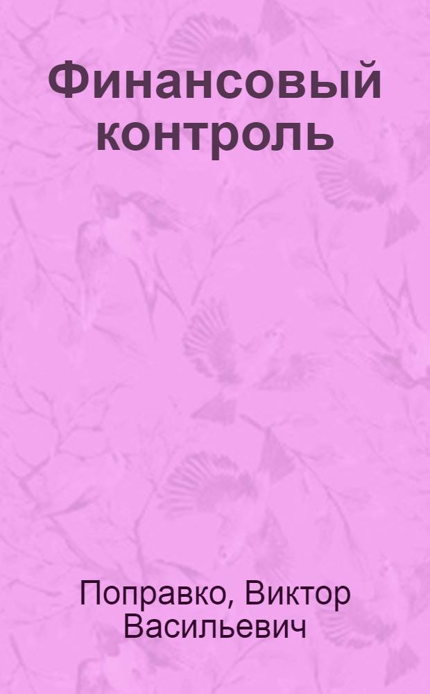 Финансовый контроль: аудит, ревизия, экспертиза : учебное пособие