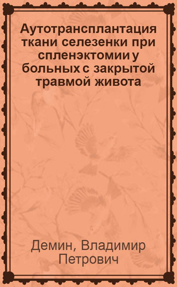 Аутотрансплантация ткани селезенки при спленэктомии у больных с закрытой травмой живота : автореф. дис. на соиск. учен. степ. к. м. н. : специальность 14.01.17 <Хирургия>