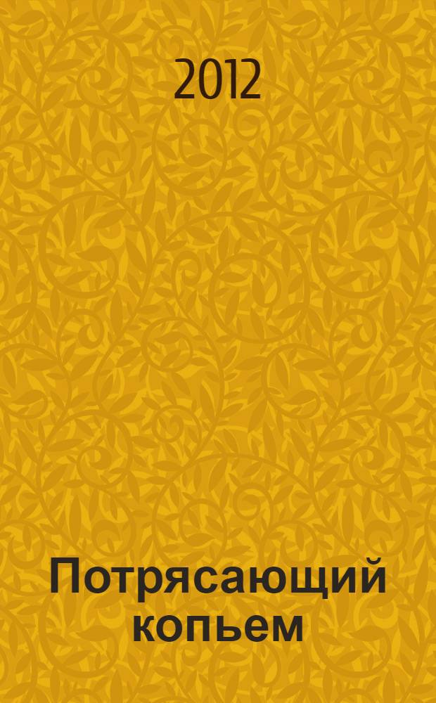 Потрясающий копьем : чудо английских Розенкрейцеров