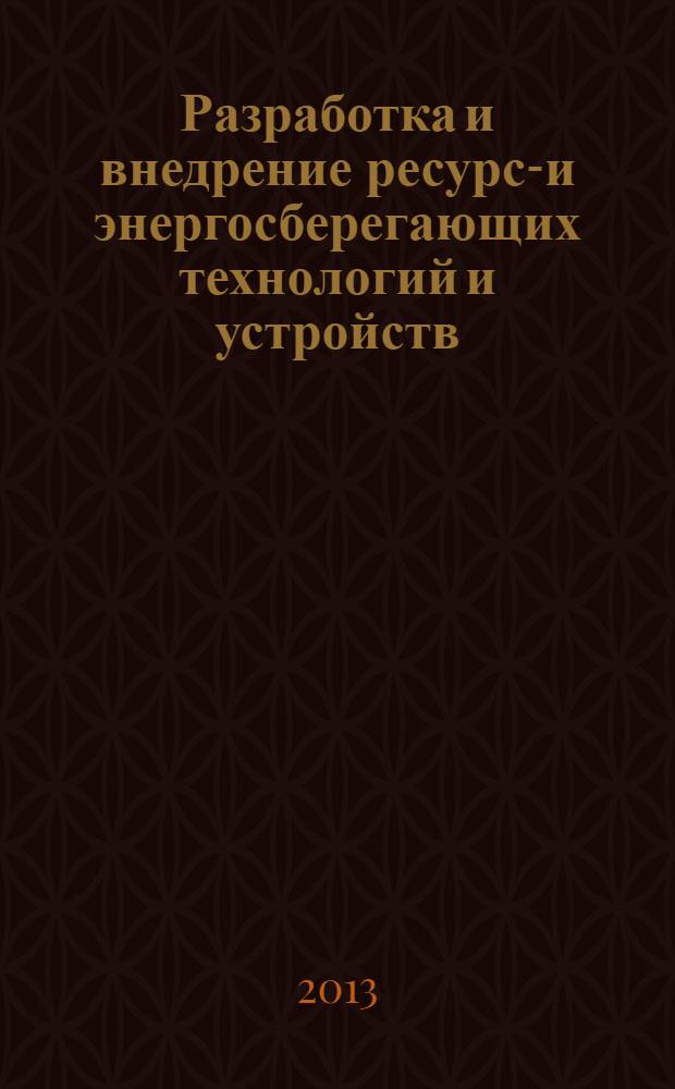 Разработка и внедрение ресурсо- и энергосберегающих технологий и устройств : сборник статей