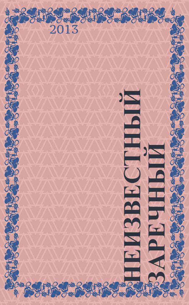 Неизвестный Заречный : фотоальбом к юбилею города. 55 лет