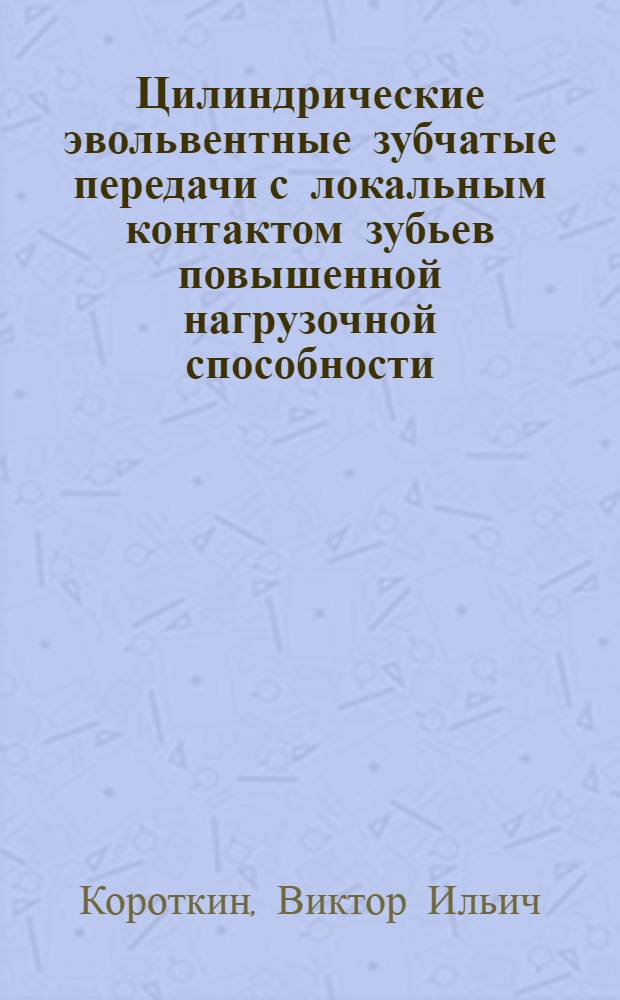 Цилиндрические эвольвентные зубчатые передачи с локальным контактом зубьев повышенной нагрузочной способности : монография