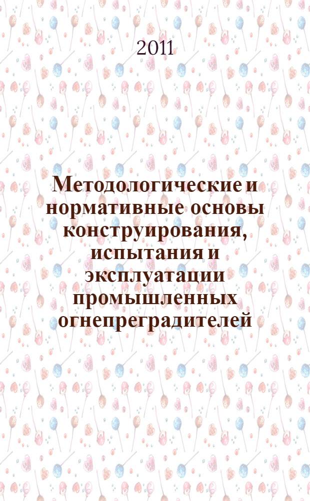 Методологические и нормативные основы конструирования, испытания и эксплуатации промышленных огнепреградителей : автореферат диссертации на соискание ученой степени д. т. н. : специальность 05.26.03 <Пожарн. и пром. безопасн.>