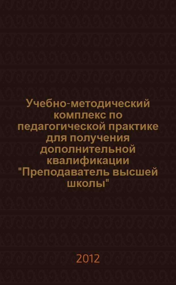 Учебно-методический комплекс по педагогической практике для получения дополнительной квалификации "Преподаватель высшей школы"