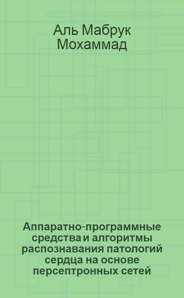 Аппаратно-программные средства и алгоритмы распознавания патологий сердца на основе персептронных сетей : автореферат диссертации на соискание ученой степени к. т. н. : специальность 05.11.17 <Прибор., сист. и издел. мед. назнач.>