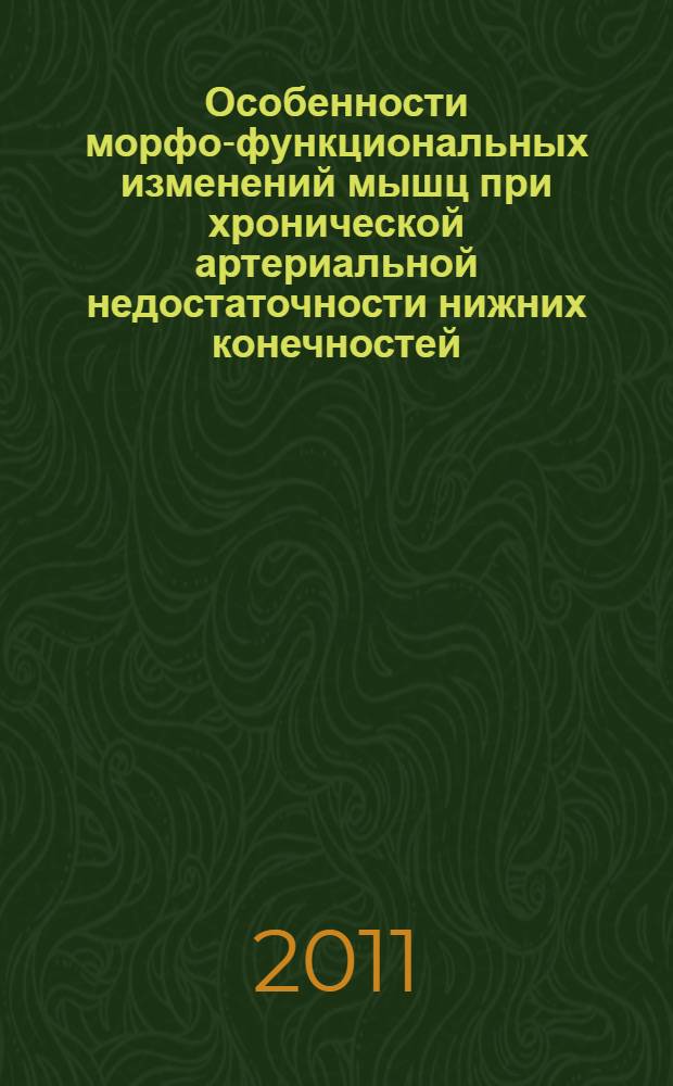 Особенности морфо-функциональных изменений мышц при хронической артериальной недостаточности нижних конечностей : автореферат диссертации на соискание ученой степени к. м. н. : специальность 14.01.26 <Серд.-сосуд. хирург.> : специальность 03.03.04 <Клеточ. биолог., цитол., гистол.>