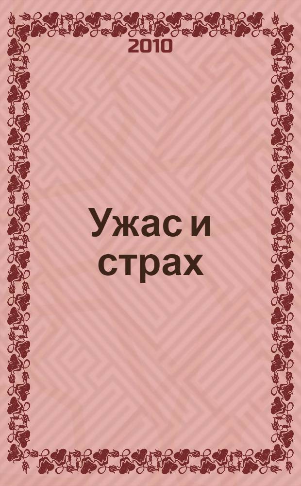 Ужас и страх : роман