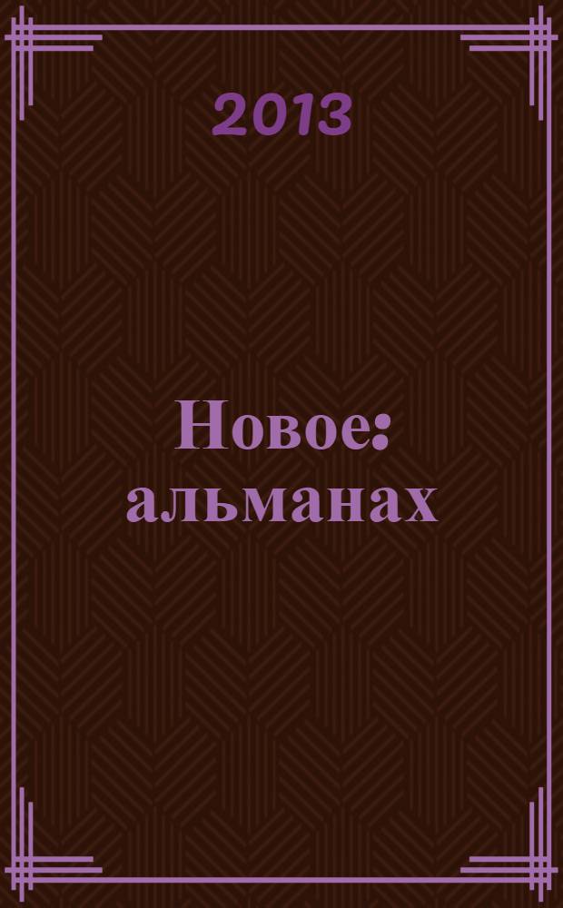 Новое : альманах
