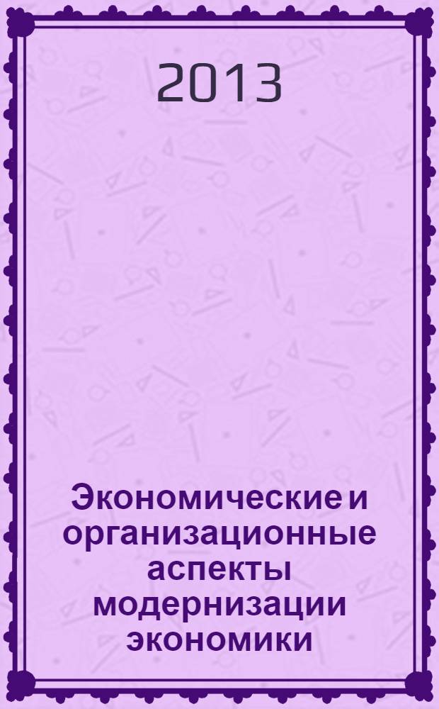 Экономические и организационные аспекты модернизации экономики : сборник научных работ студентов и магистрантов экономического факультета ОмГУ