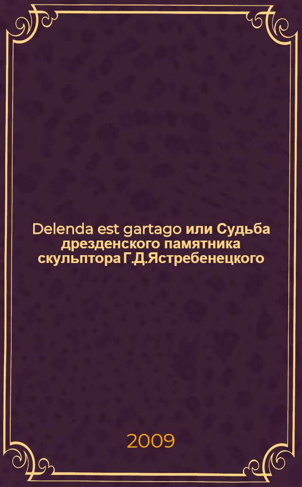 Delenda est gartago или Судьба дрезденского памятника скульптора Г.Д.Ястребенецкого