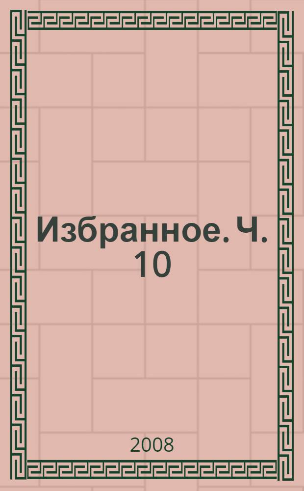 Избранное. Ч. 10 : Поток времени