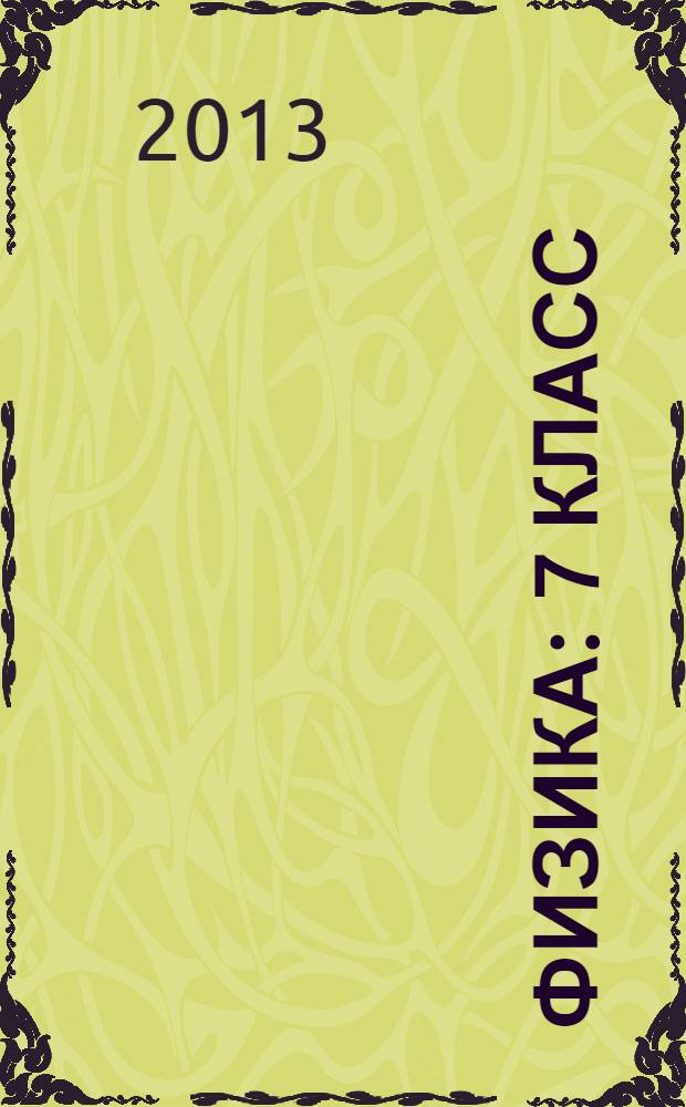 Физика : 7 класс : учебник для учащихся общеобразовательных учреждений