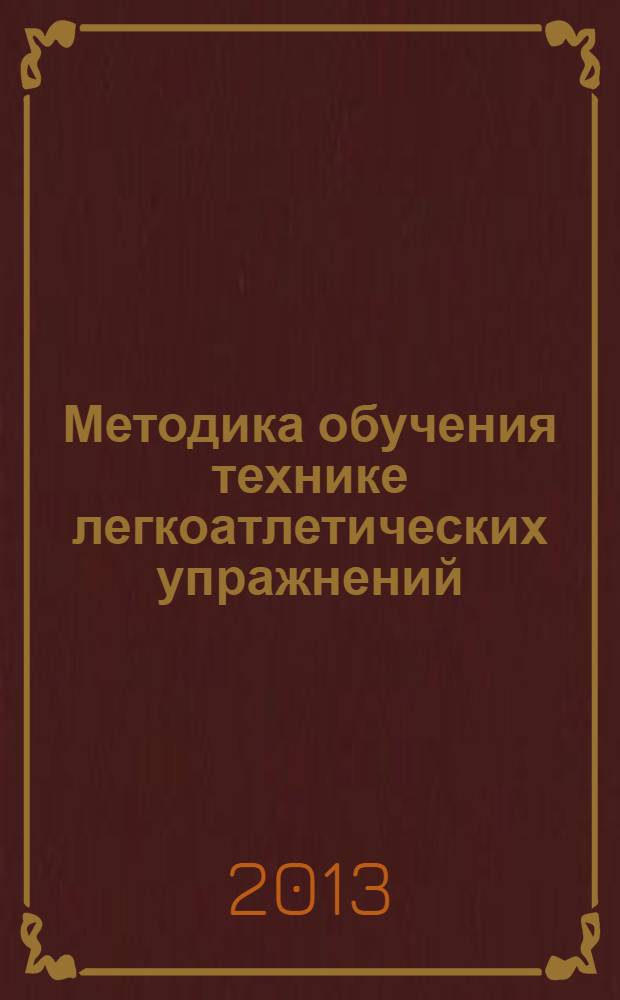 Методика обучения технике легкоатлетических упражнений : учебно-методическое пособие