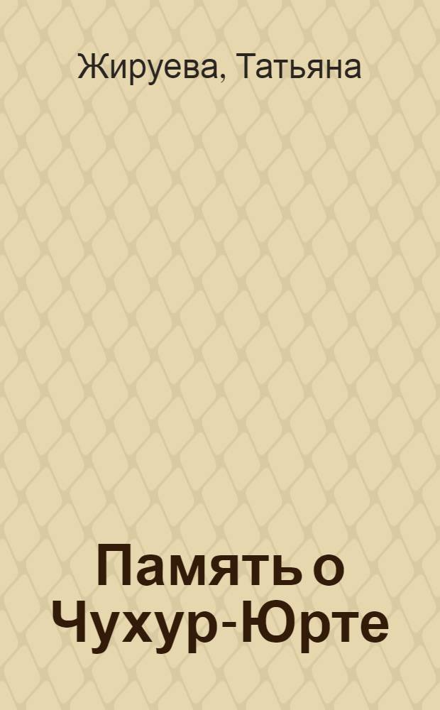 Память о Чухур-Юрте : воспоминания