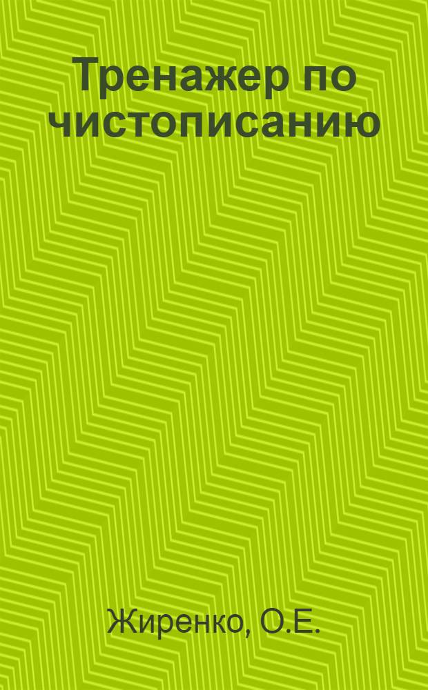 Тренажер по чистописанию: Добукварный и букварный периоды. 1 класс.